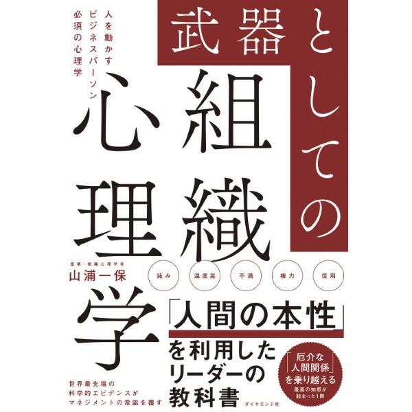 武器としての組織心理学 ／ ダイヤモンド社