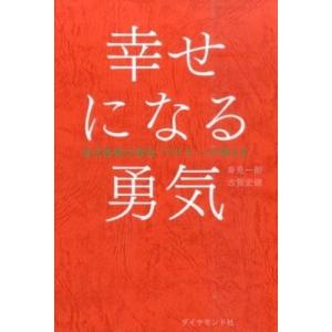 嫌われる勇気 : in place ヤフー店 - 通販 - Yahoo!ショッピング