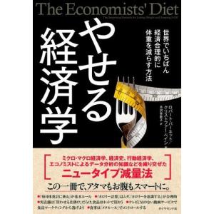 やせる経済学 ／ ダイヤモンド社