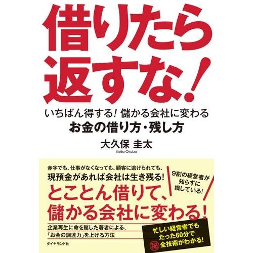 借りたら返すな！ ／ ダイヤモンド社