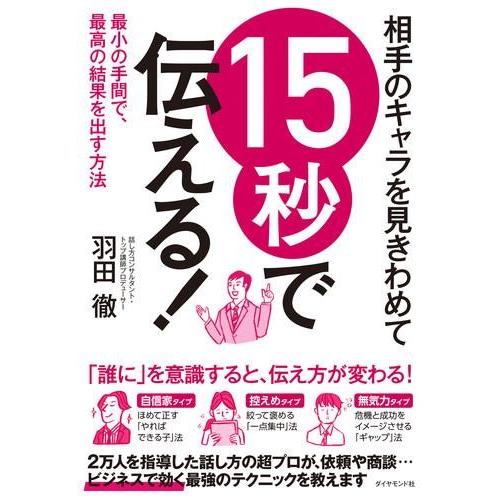 15秒で伝える！ ／ ダイヤモンド社