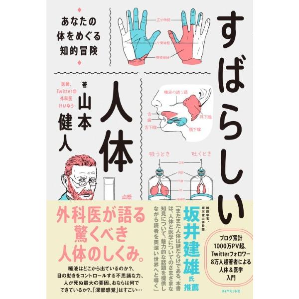 すばらしい人体 ／ ダイヤモンド社