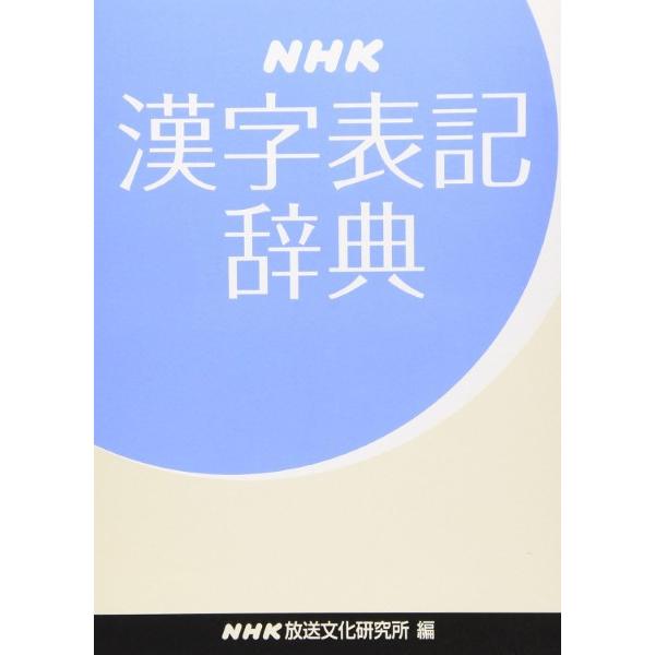 NHK漢字表記辞典 ／ ＮＨＫ出版