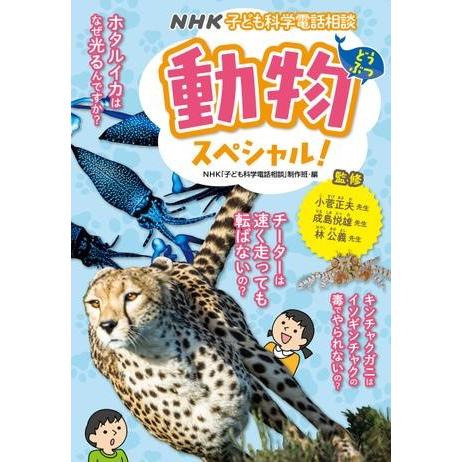 NHK子ども科学電話相談 動物スペシャル！ ／ ＮＨＫ出版