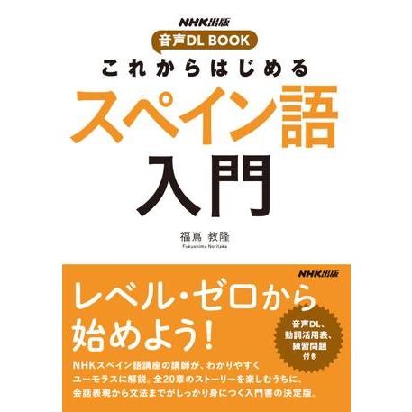 NHK出版 音声DL BOOK これからはじめる スペイン語入門 ／ ＮＨＫ出版