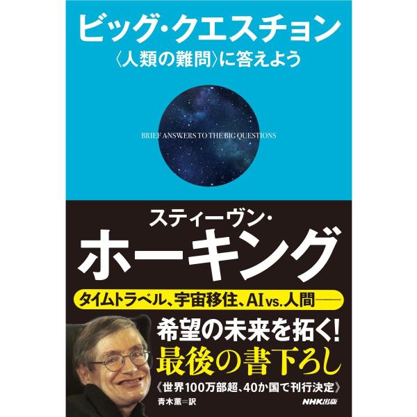 ビッグ・クエスチョン 〈人類の難問〉に答えよう ／ ＮＨＫ出版