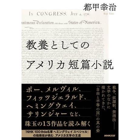 教養としてのアメリカ短篇小説 ／ ＮＨＫ出版