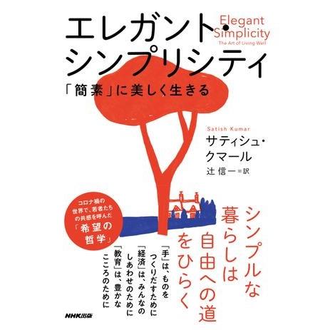 エレガント・シンプリシティ 「簡素」に美しく生きる ／ ＮＨＫ出版
