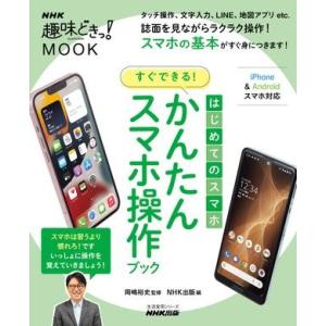 はじめてのスマホ すぐできる！ かんたんスマホ操作ブック ／ ＮＨＫ出版
