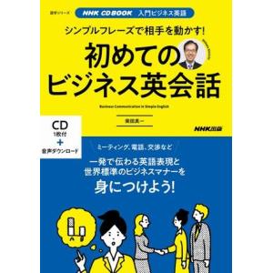 NHK CD BOOK 入門ビジネス英語 シンプルフレーズで相手を動かす！ 初めてのビジネス英会話 ／ ＮＨＫ出版