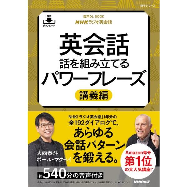 音声DL BOOK NHKラジオ英会話 英会話 話を組み立てるパワーフレーズ 講義編 ／ ＮＨＫ出版