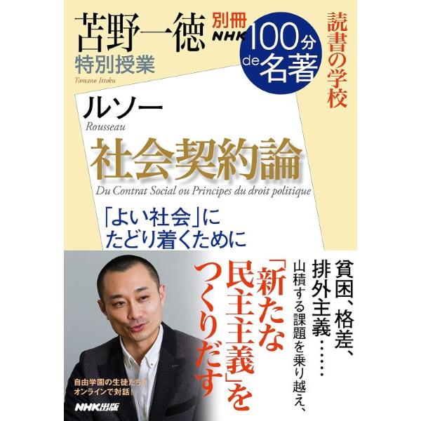 別冊NHK100分de名著 読書の学校 苫野一徳 特別授業『社会契約論』 ／ ＮＨＫ出版