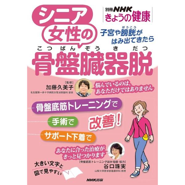 シニア女性の骨盤臓器脱 子宮や膀胱がはみ出てきたら ／ ＮＨＫ出版