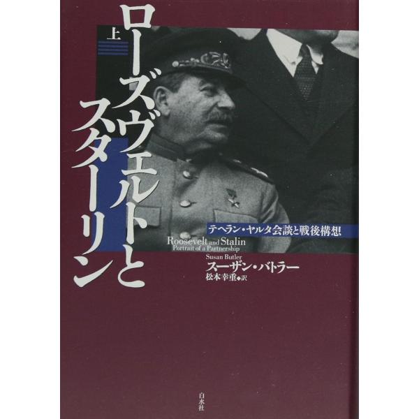 ローズヴェルトとスターリン（上） ／ 白水社