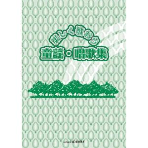 楽譜 楽しく歌おう「童謡・唱歌集」 ／ カワイ出版｜shimamura-gakufu