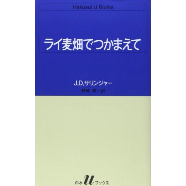 U51・ライ麦畑でつかまえて ／ 白水社