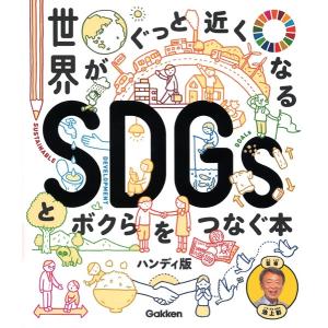 新時代の教養 世界がぐっと近くなるSDGsとボクらをつなぐ本 ハンディ版 ／ (株)学研プラス［書籍］