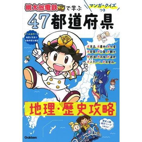 マンガ・クイズつき『桃太郎電鉄』で学ぶ47都道府県地理・歴史攻略 ／ (株)学研プラス［書籍］