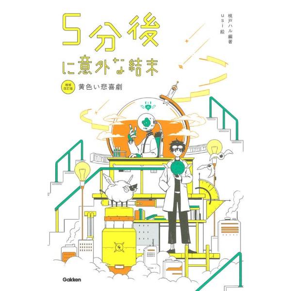 5分後に意外な結末 5分後に意外な結末 黄色い悲喜劇［改訂版］ ／ (株)学研プラス［書籍］