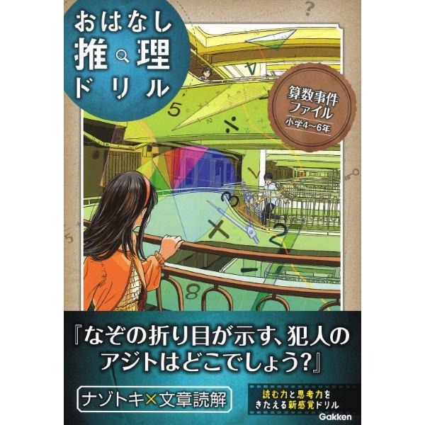 おはなし推理ドリル 算数事件ファイル 小学4〜6年 ／ (株)学研プラス［書籍］