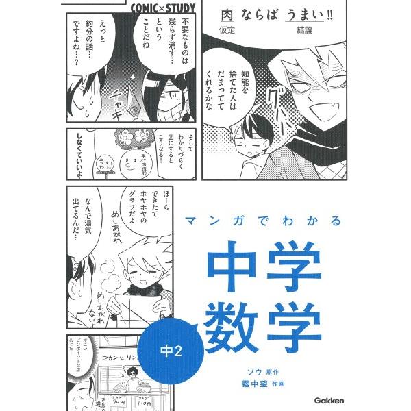 COMIC×STUDY マンガでわかる中学数学 中2 ／ (株)学研プラス［書籍］