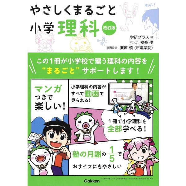 やさしくまるごと やさしくまるごと小学理科 改訂版 ／ (株)学研プラス［書籍］