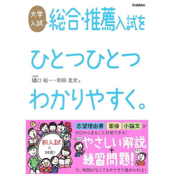 大学入試 総合・推薦入試をひとつひとつわかりやすく。 ／ (株)学研プラス［書籍］