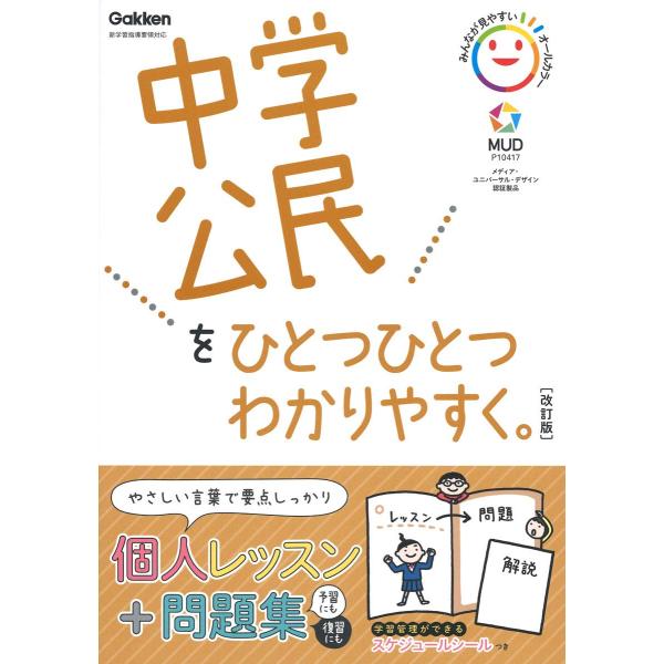 中学ひとつひとつわかりやすく 中学公民をひとつひとつわかりやすく。改訂版 ／ (株)学研プラス［書籍...