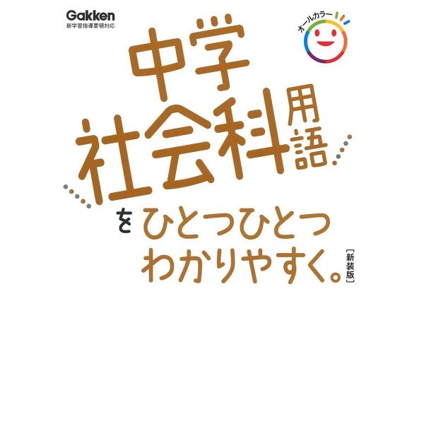 中学ひとつひとつわかりやすく 中学社会科用語をひとつひとつわかりやすく。 新装版 ／ (株)学研プラ...