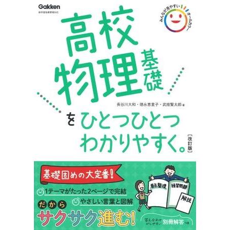 高校ひとつひとつわかりやすく 高校物理基礎をひとつひとつわかりやすく。改訂版 ／ (株)学研プラス［...