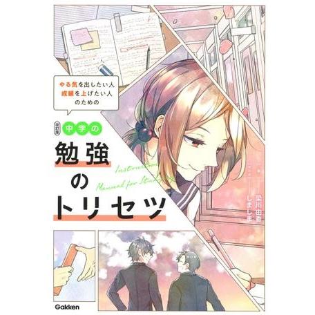 改訂版 中学の勉強のトリセツ ／ (株)学研プラス［書籍］