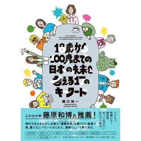 18歳から100歳までの日本の未来を考える17のキーワード ／ (株)学研プラス［書籍］
