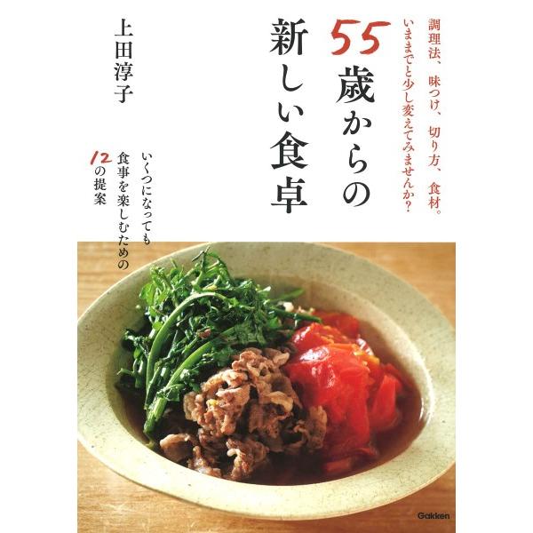55歳からの新しい食卓 ／ (株)学研プラス［書籍］