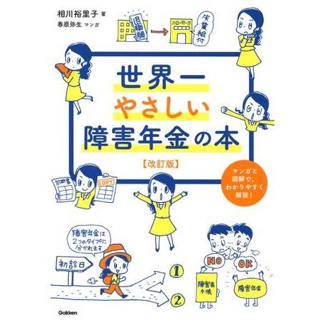 世界一やさしい障害年金の本 改訂版 ／ (株)学研プラス［書籍］