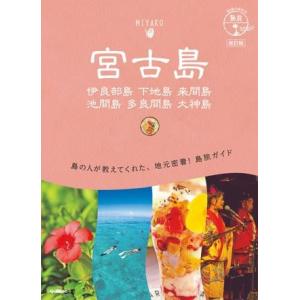 地球の歩き方 島旅 11 地球の歩き方 島旅 宮古島 伊良部島 下地島 来間島 池間島 多良間島 大...