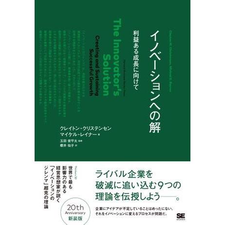 イノベーションへの解 ／ 翔泳社