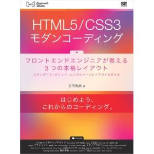 HTML5／CSS3モダンコーディング ／ 翔泳社