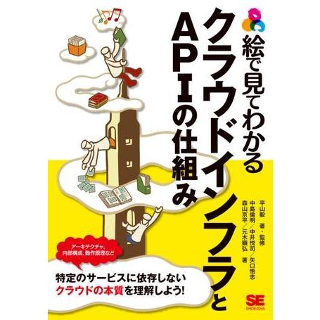 絵で見てわかるクラウドインフラとAPIの仕組み ／ 翔泳社