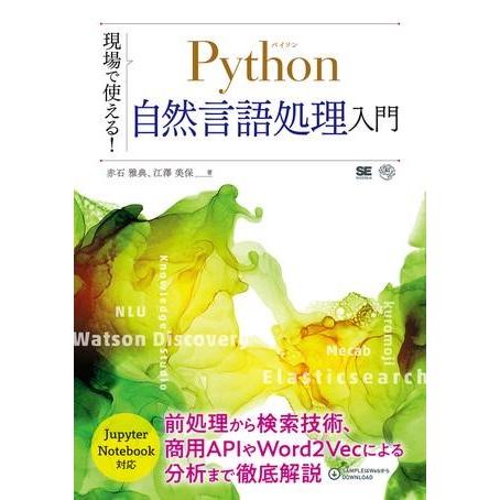 現場で使える！Python自然言語処理入門 ／ 翔泳社