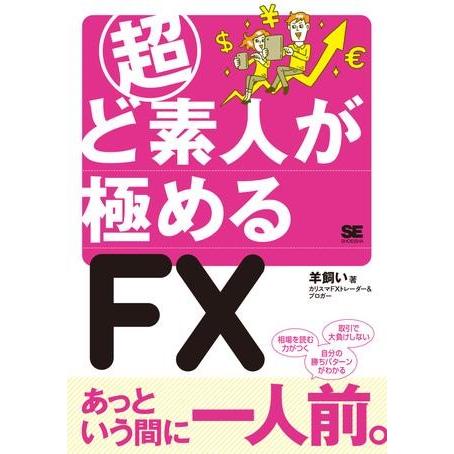 超ど素人が極めるFX ／ 翔泳社