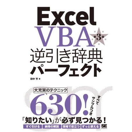 Excel VBA 逆引き辞典パーフェクト 第3版 ／ 翔泳社