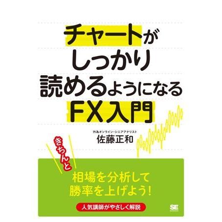 チャートがしっかり読めるようになるFX入門 ／ 翔泳社