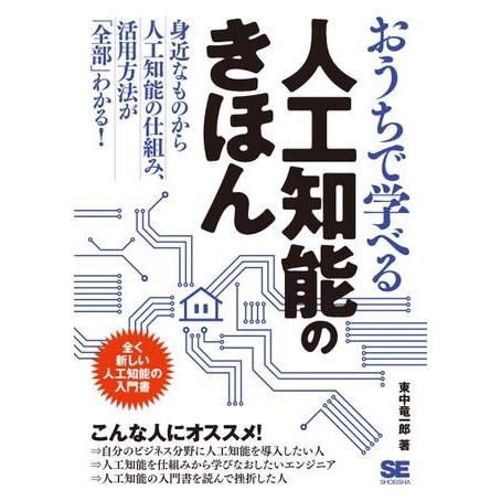 おうちで学べる人工知能のきほん ／ 翔泳社