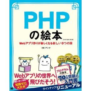 PHPの絵本 第2版 ／ 翔泳社