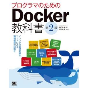 プログラマのためのDocker教科書 第2版 ／ 翔泳社