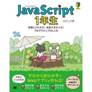 JavaScript 1年生 ／ 翔泳社