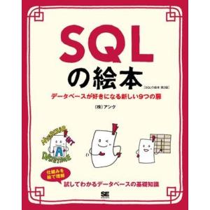 SQLの絵本 第2版 ／ 翔泳社