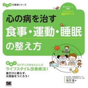 心の病を治す 食事・運動・睡眠の整え方 ／ 翔泳社
