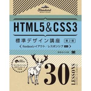 HTML5＆CSS3標準デザイン講座 30LESSONS〔第2版〕 ／ 翔泳社