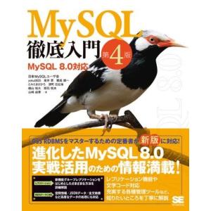 MySQL徹底入門 第4版 MySQL 8．0対応 ／ 翔泳社